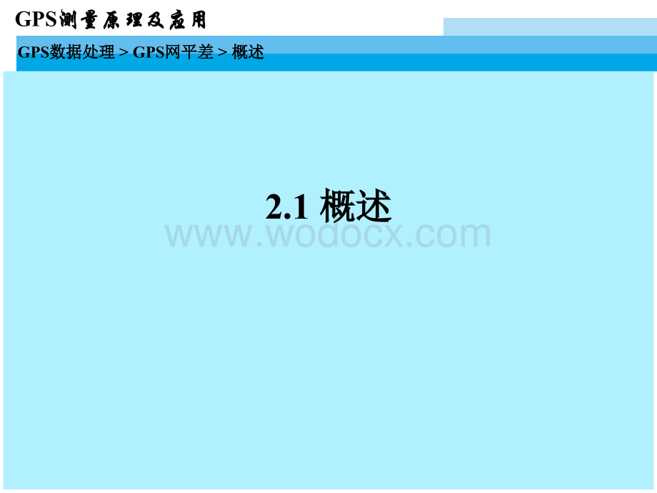 现代测量技术系列讲座3GPS数据处理22GPS网平差计算.ppt_第3页