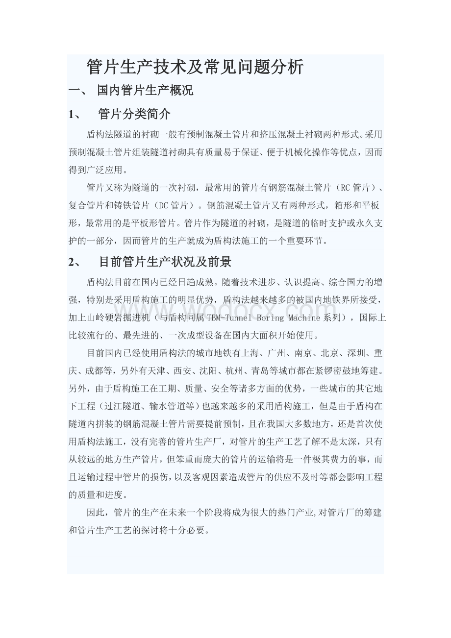 管片生产技术及常见问题分析.doc_第1页