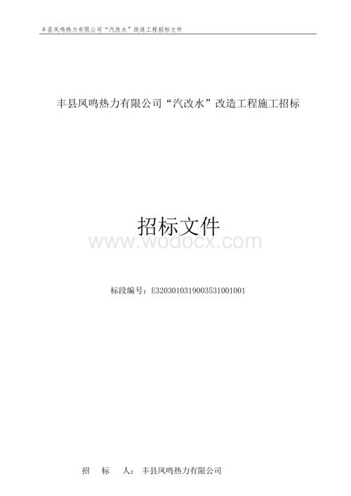 丰县凤鸣热力有限公司“汽改水”改造工程施工招标文件.docx