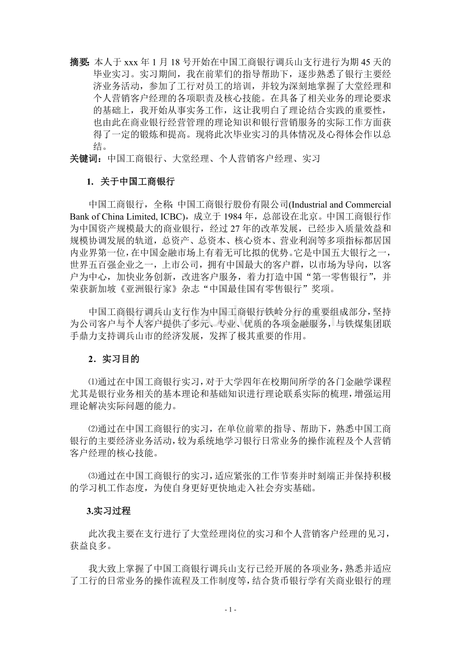 中国工商银行实习报告.doc_第1页