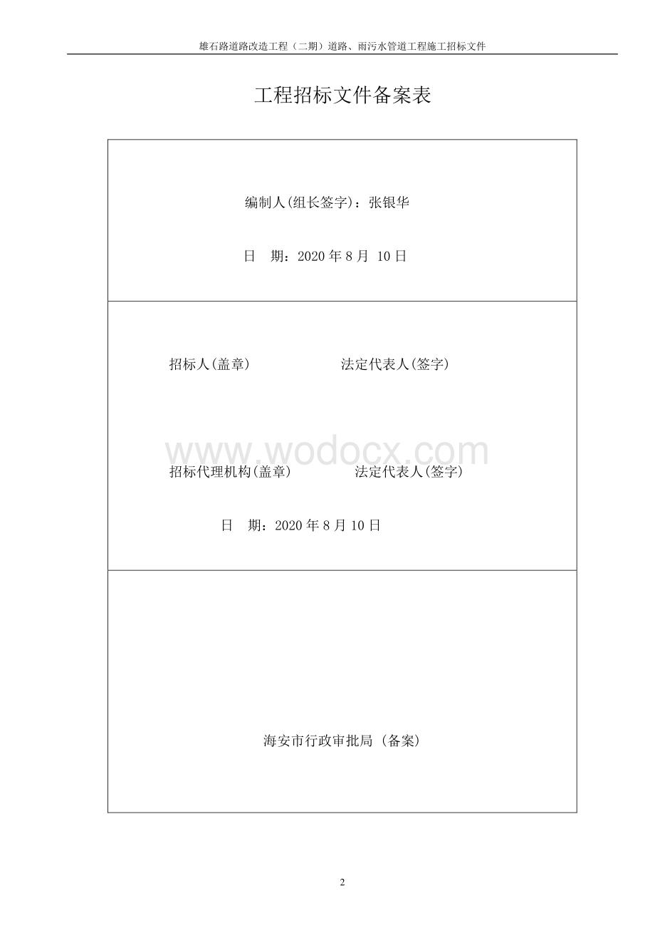 雄石路道路改造工程（二期）道路、雨污水管道工程等资格后审招标文件正文.pdf_第2页