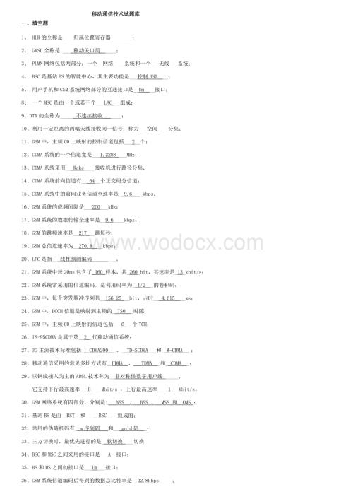 移动通信试题库[1].doc