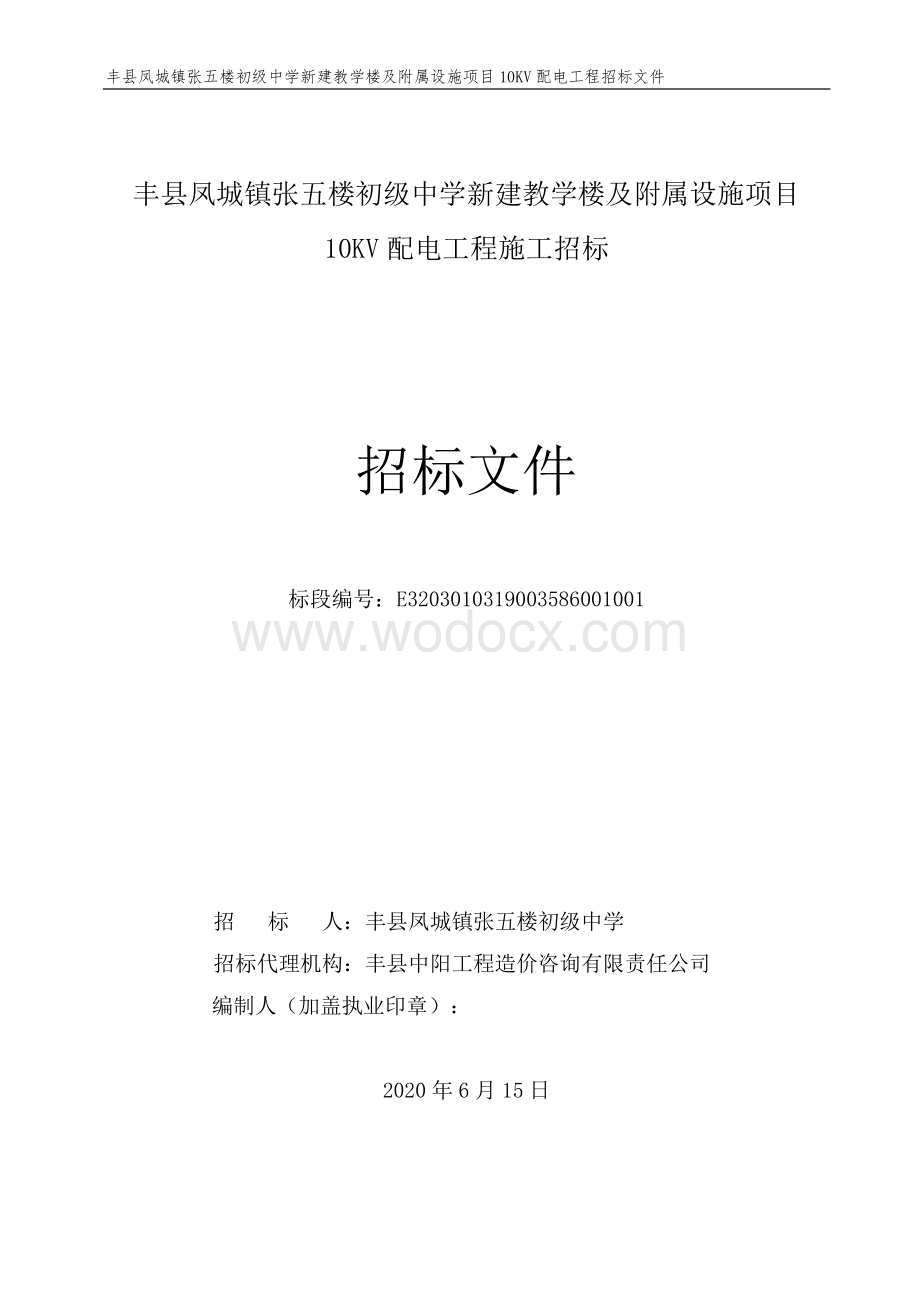 丰县凤城镇张五楼初级中学新建教学楼及附属设施项目10KV配电工程施工招标文件.pdf_第1页