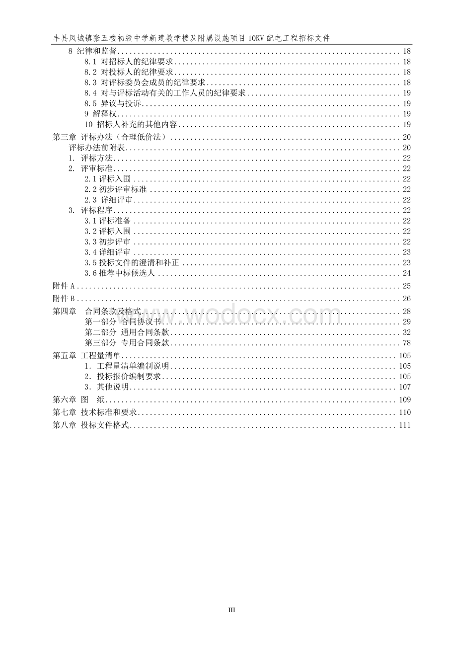 丰县凤城镇张五楼初级中学新建教学楼及附属设施项目10KV配电工程施工招标文件.pdf_第3页