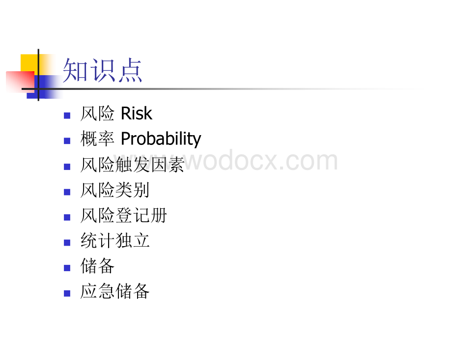 项目管理9-项目风险管理.ppt_第2页