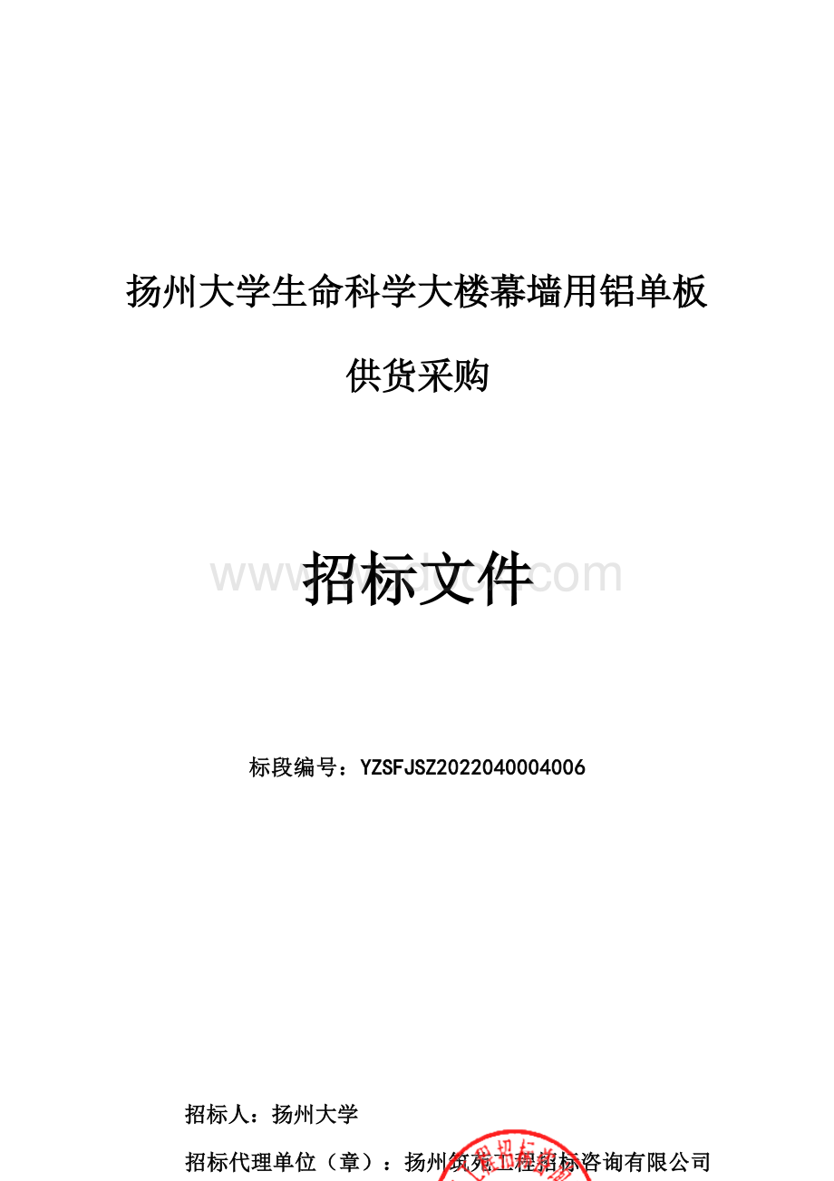 扬州大学生命科学大楼幕墙用铝单板供货采购招标文件.docx_第1页