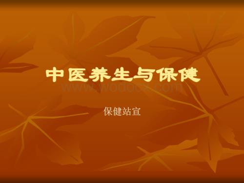 中医养生保健.ppt