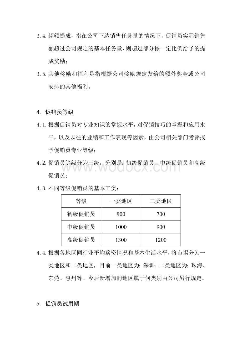 电器有限公司促销员等级评定和薪酬制度.doc_第2页