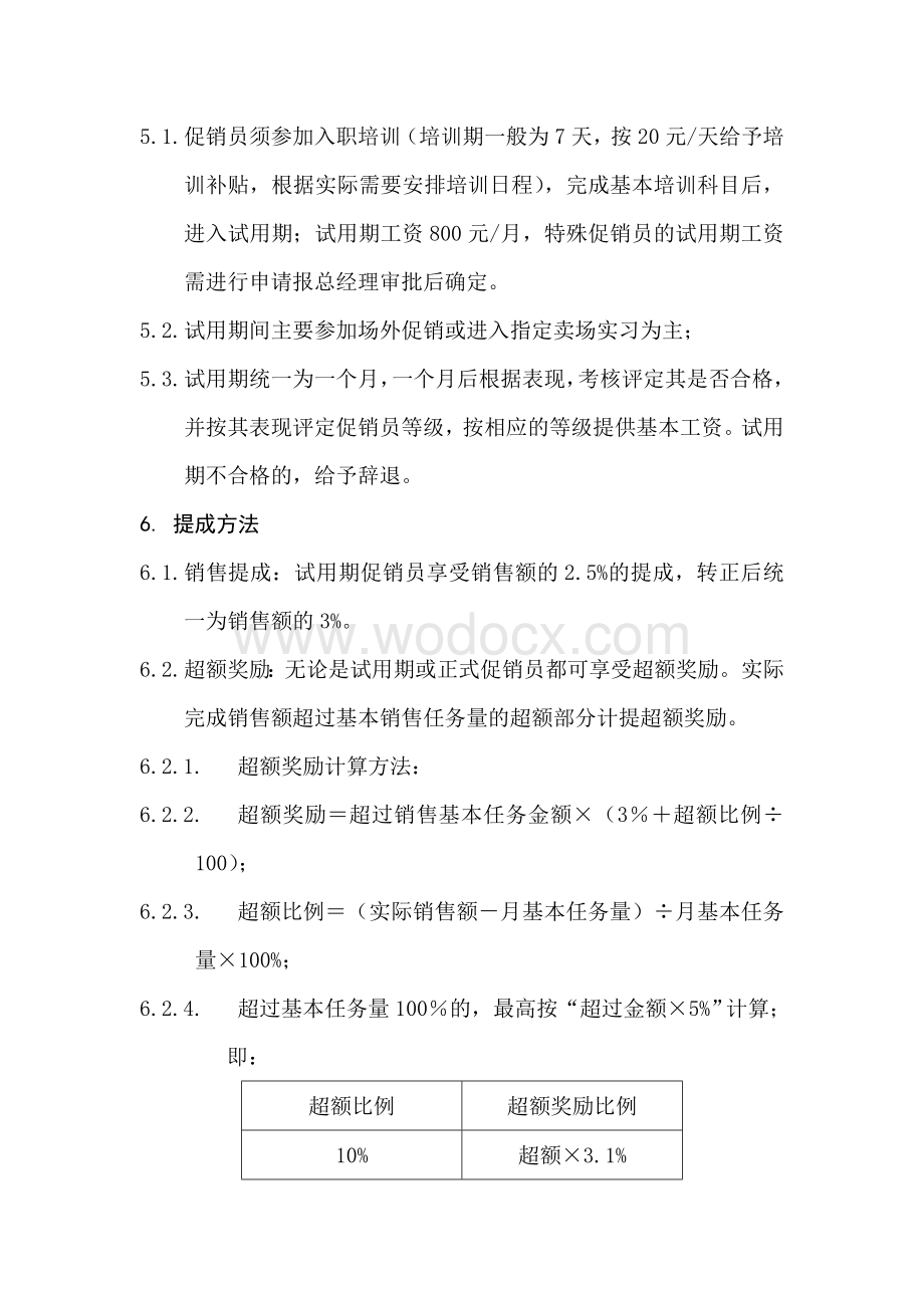 电器有限公司促销员等级评定和薪酬制度.doc_第3页