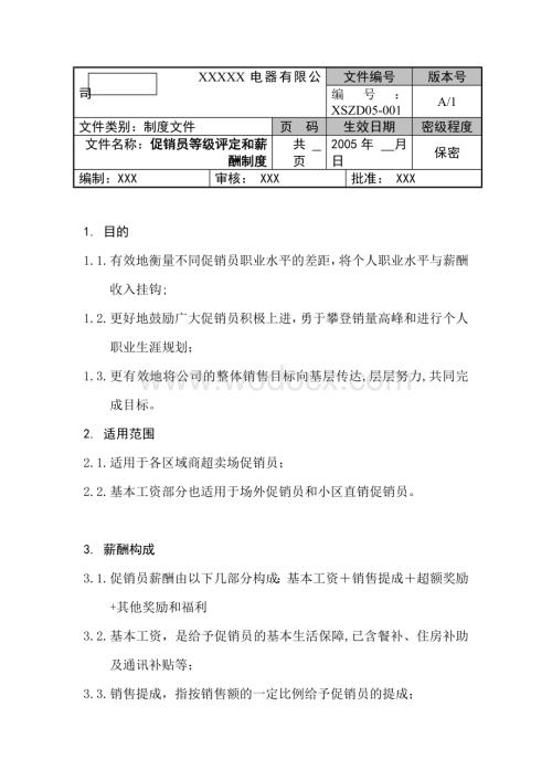 电器有限公司促销员等级评定和薪酬制度.doc