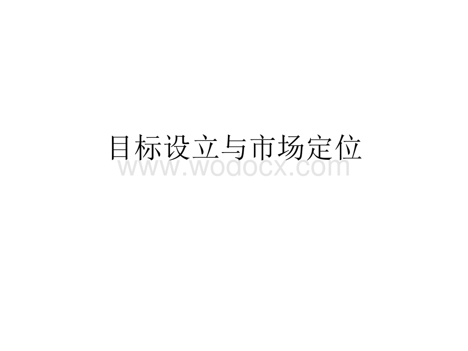 第二篇、目标设立与市场定位(广告学,南京大学).ppt_第1页