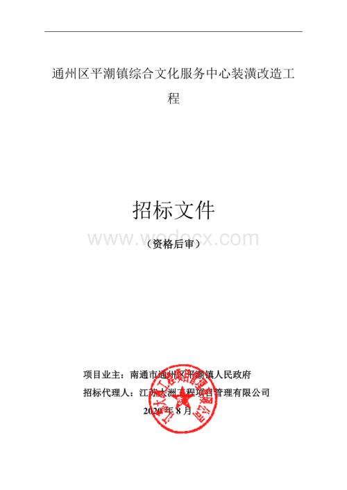 通州区平潮镇综合文化服务中心装潢改造工程招标文件正文.pdf