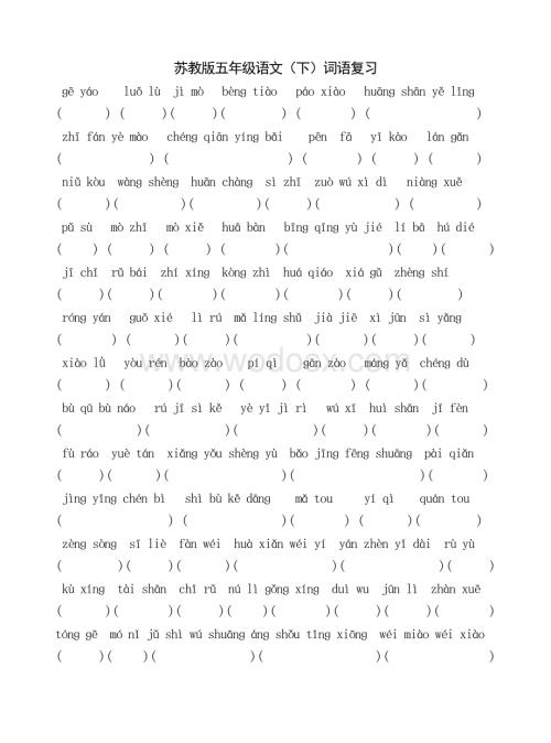 苏教版五年级语文下册看拼音写词语复习.doc