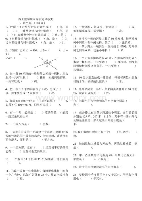 苏教版四年级上数学期末专项复习试题.doc