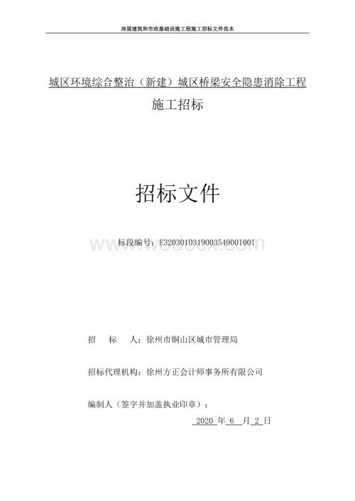 城区环境综合整治（新建）城区桥梁安全隐患消除工程招标文件.pdf