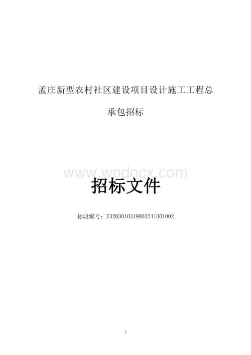 孟庄新型农村社区建设项目设计施工工程总承包招标文件.docx