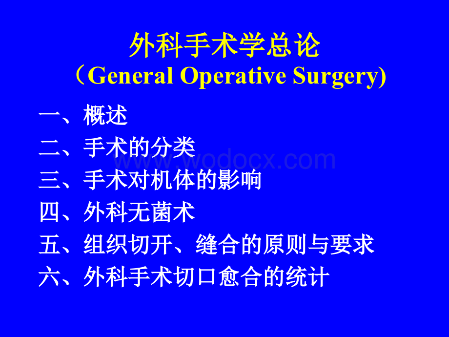 外科手术学总论1.ppt_第1页