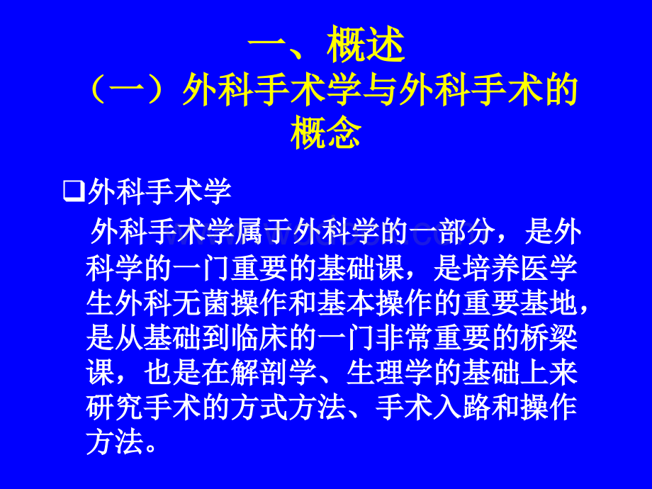 外科手术学总论1.ppt_第2页