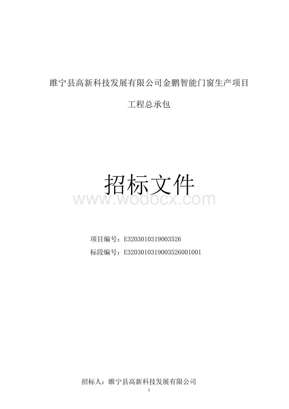 睢宁县高新科技发展有限公司金鹏智能门窗生产项目工程总承包招标文件.docx_第1页