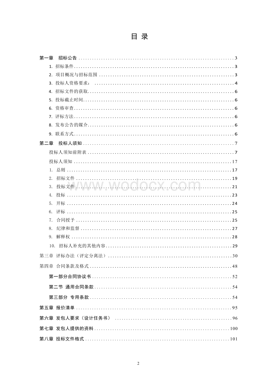 睢宁县高新科技发展有限公司金鹏智能门窗生产项目工程总承包招标文件.docx_第3页