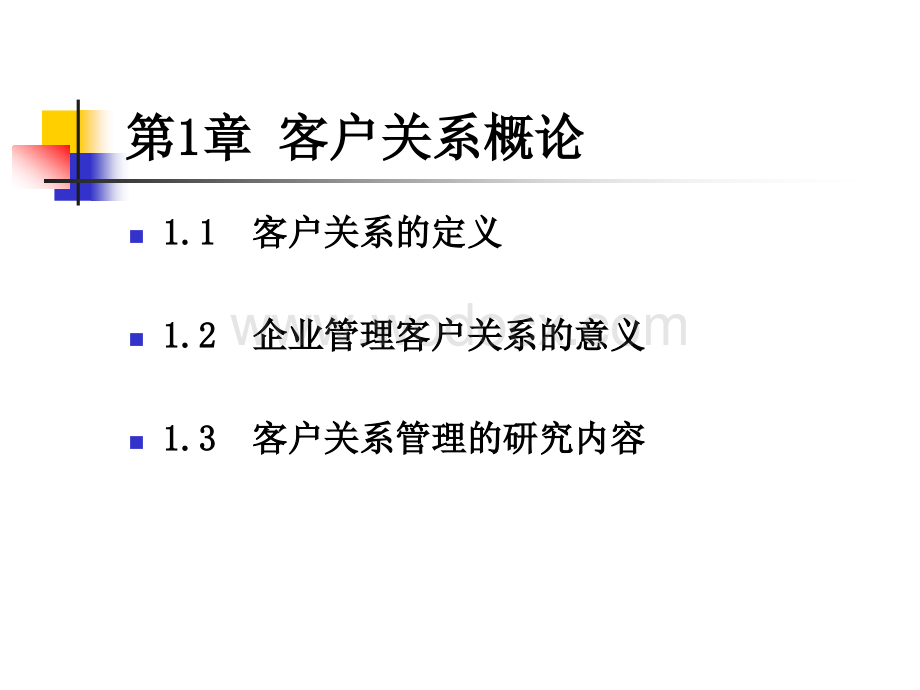 《客户关系管理》.ppt_第3页