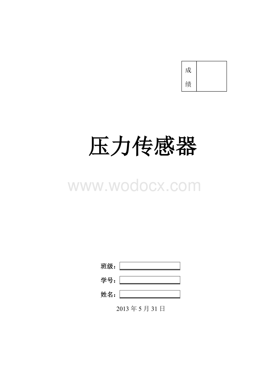 压力传感器 (1).doc_第1页