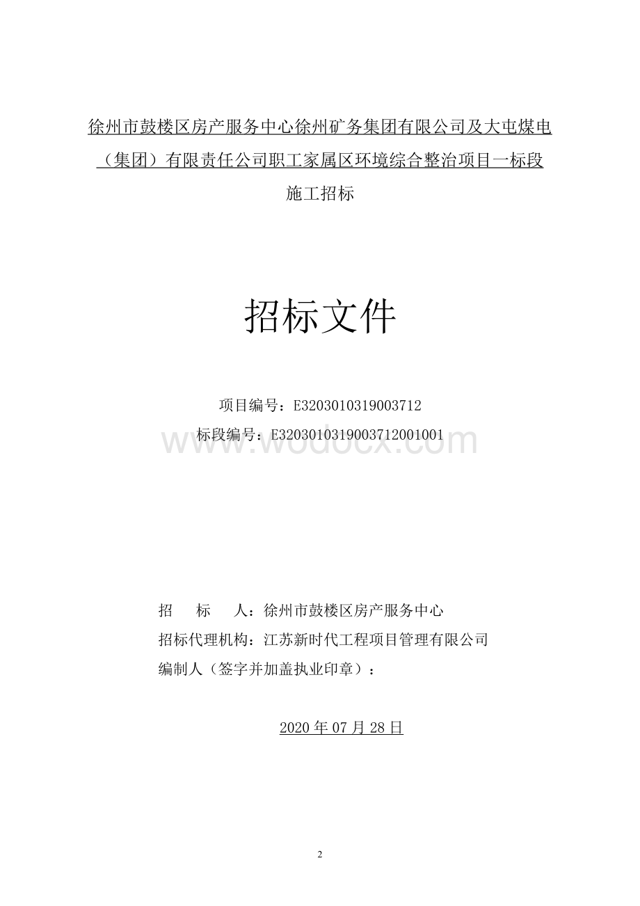 徐州市鼓楼区房产服务中心徐州矿务集团有限公司及大屯煤电（集团）有限责任公司职工家属区环境综合整治项目一标段招标文件.pdf_第2页