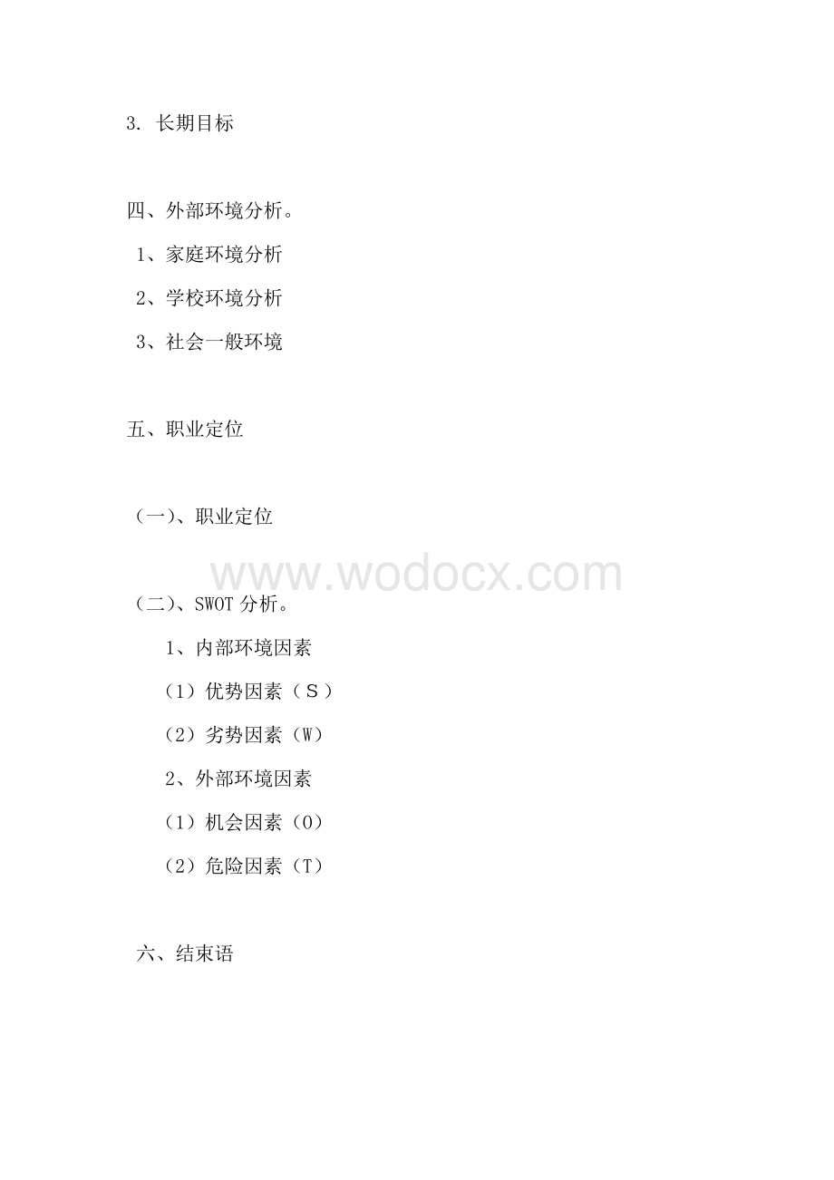 大学生职业规划书之会计篇.doc_第3页