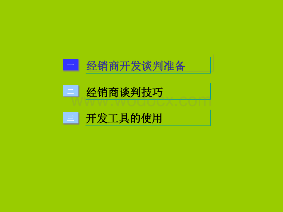 经销商开发谈判技巧.ppt_第2页