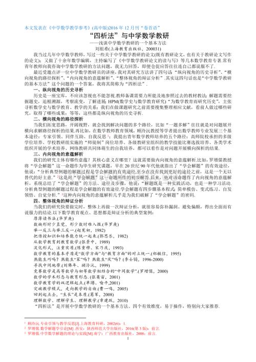 中学数学教研与“四析法”（刘祖希）.doc