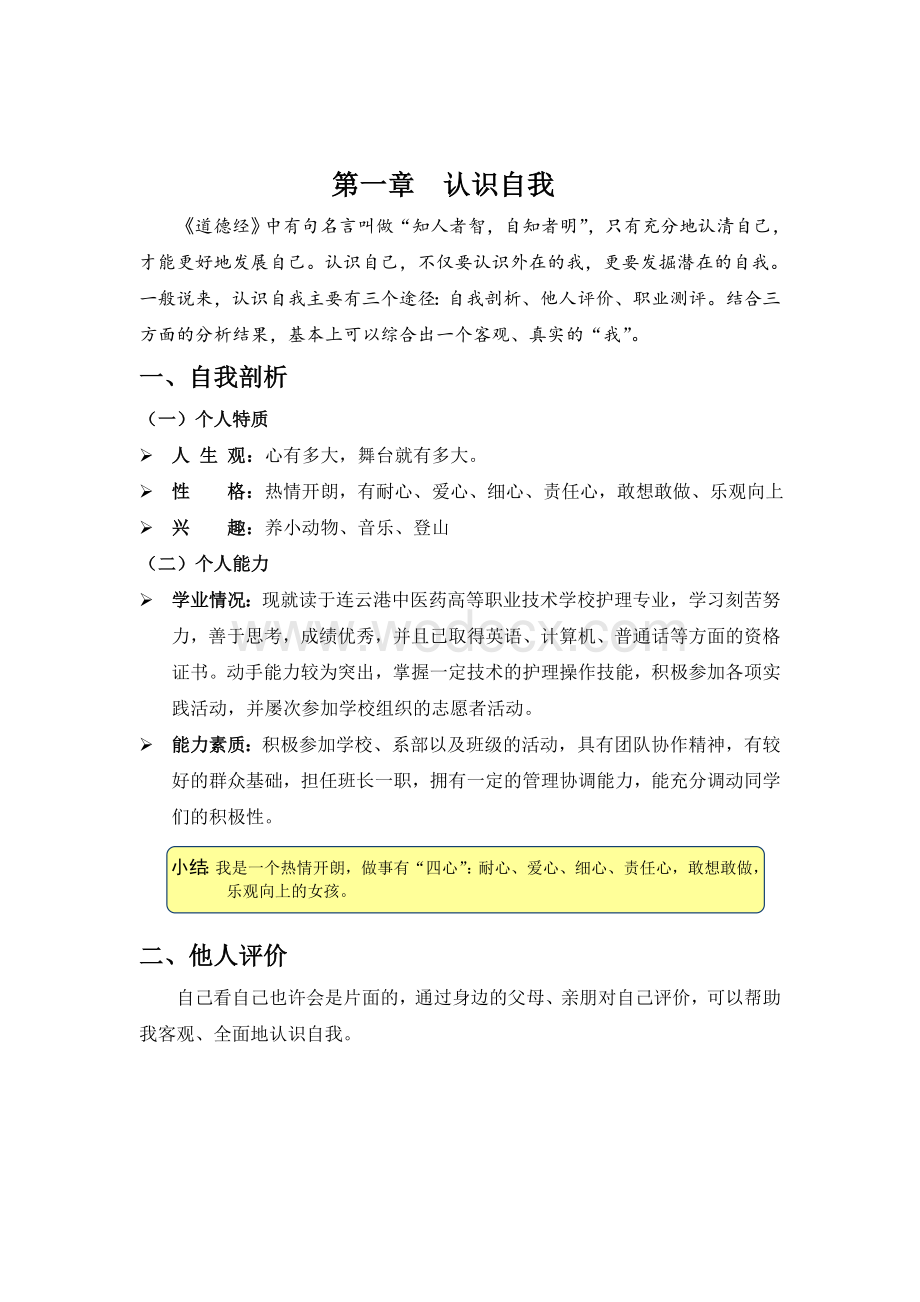 全国文明风采大赛：职业生涯规划获奖作品——优优游泳馆.doc_第1页