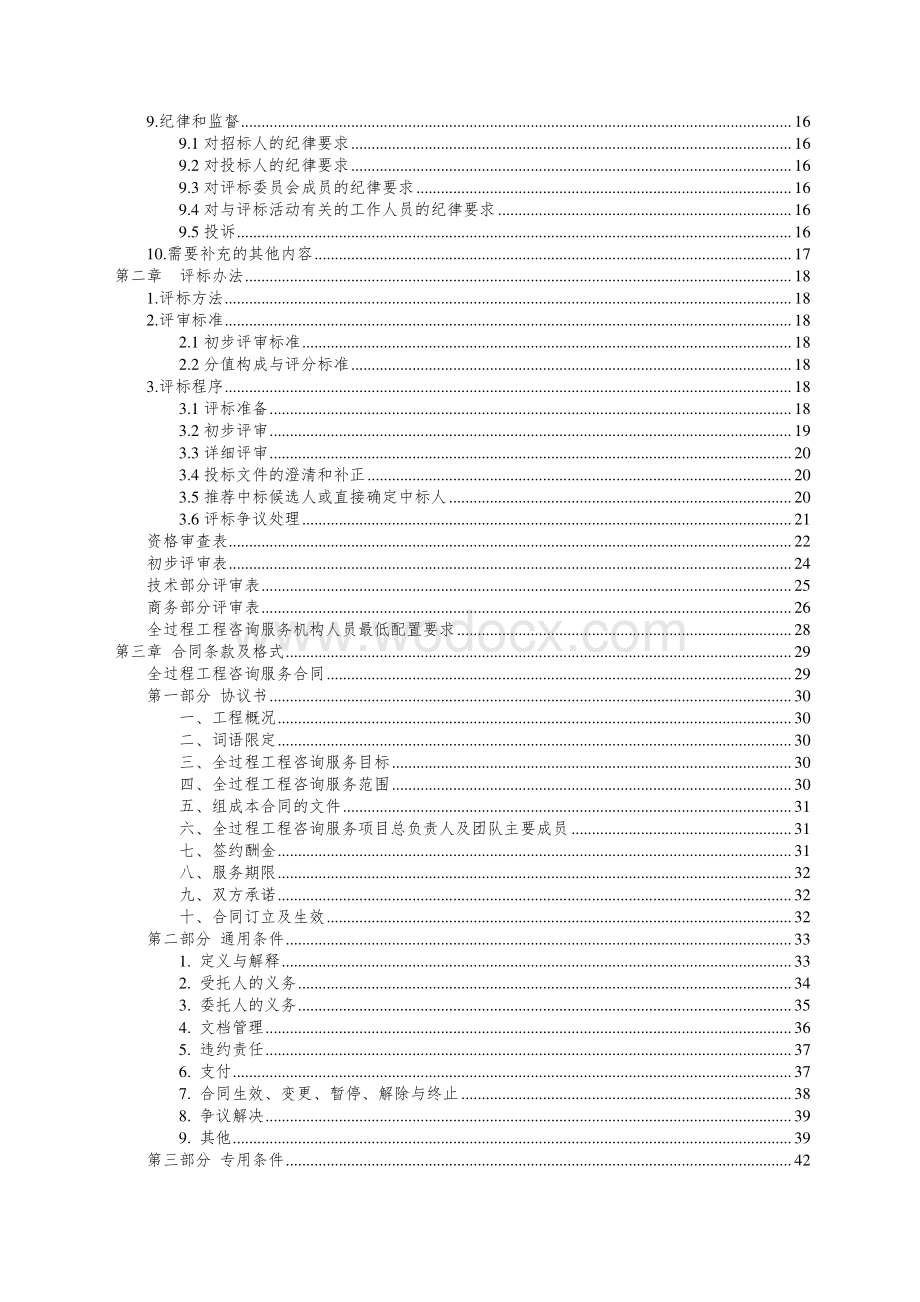 徐州市城市轨道交通2号线一期工程物资市场站综合配套（201835号地块）项目二期工程全过程工程咨询服务招标文件.pdf_第3页