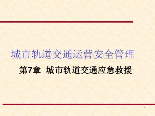 城市轨道交通运营安全管理-第7章城市轨道交通应急救援.ppt