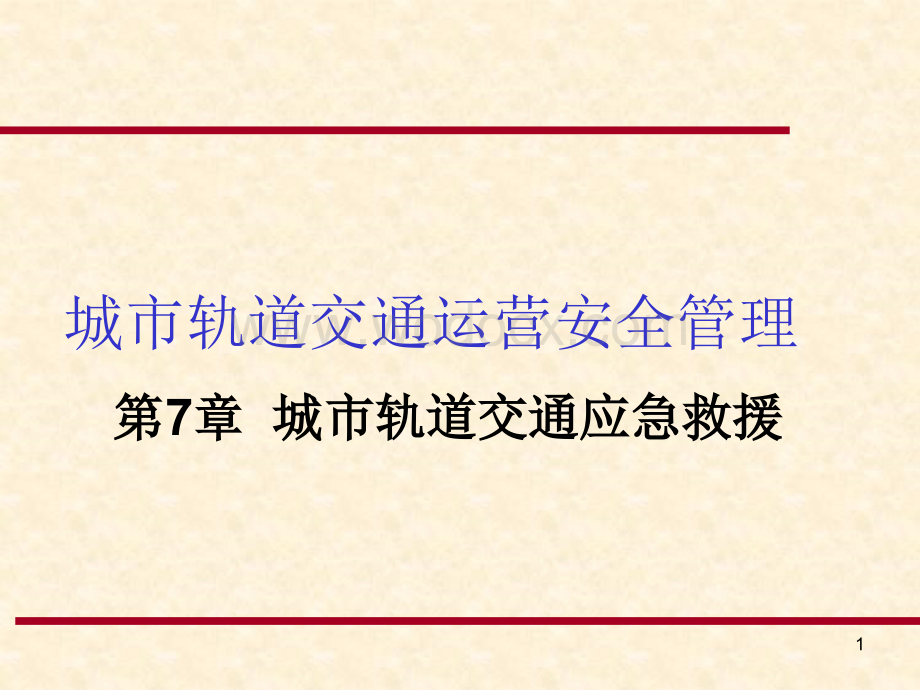 城市轨道交通运营安全管理-第7章城市轨道交通应急救援.ppt_第1页