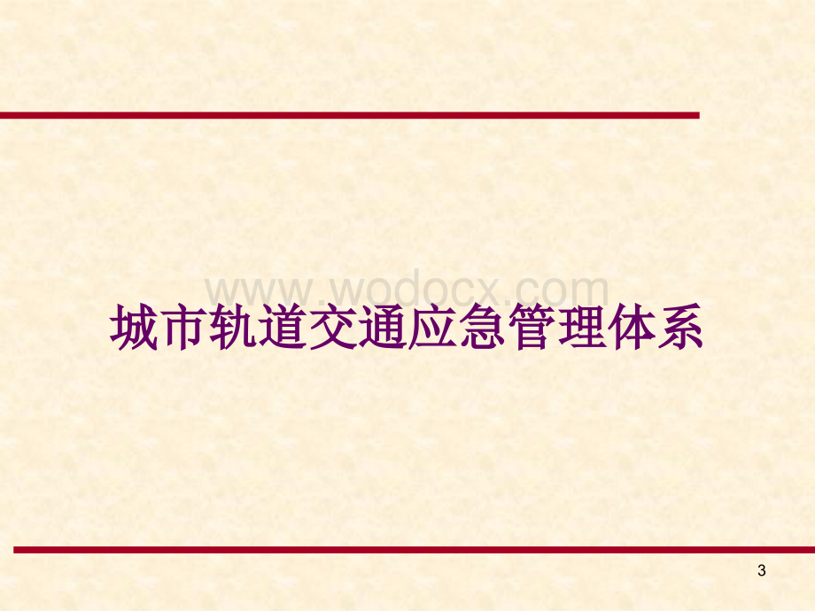 城市轨道交通运营安全管理-第7章城市轨道交通应急救援.ppt_第3页