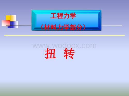 工程力学扭转变形.ppt