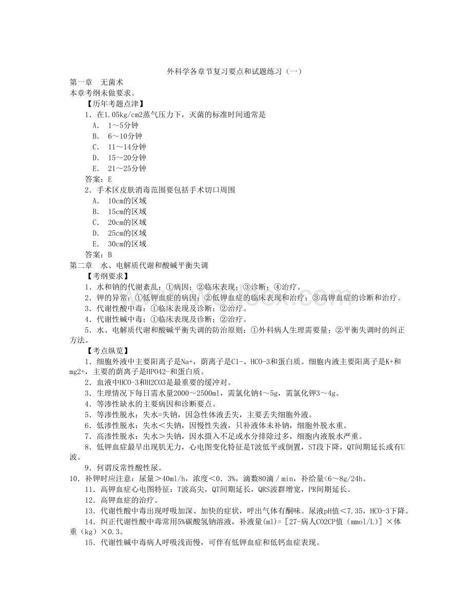 外科学各章节复习要点和试题练习(一).doc_第1页