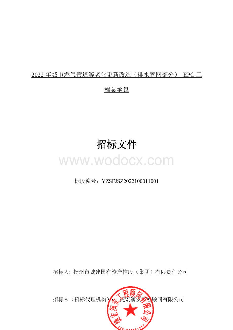 2022年城市燃气管道等老化更新改造（排水管网部分）EPC工程总承包招标文件.docx_第1页