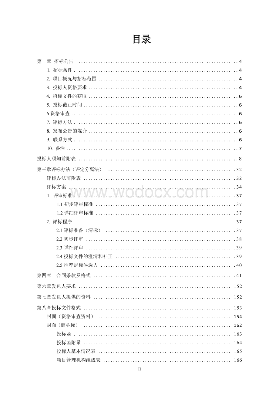 2022年城市燃气管道等老化更新改造（排水管网部分）EPC工程总承包招标文件.docx_第3页