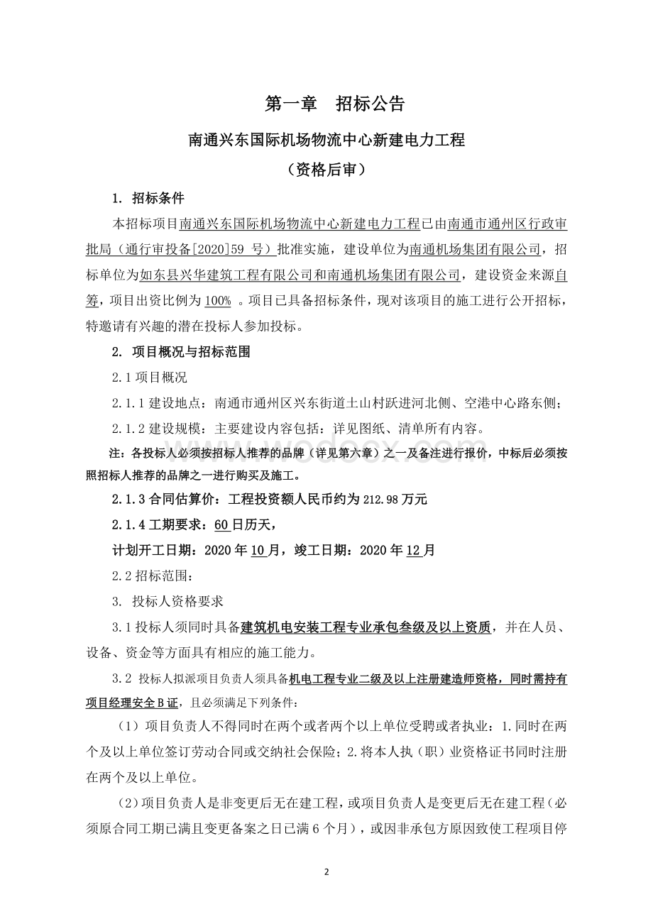 兴东国际机场物流中心招标文件.pdf_第2页