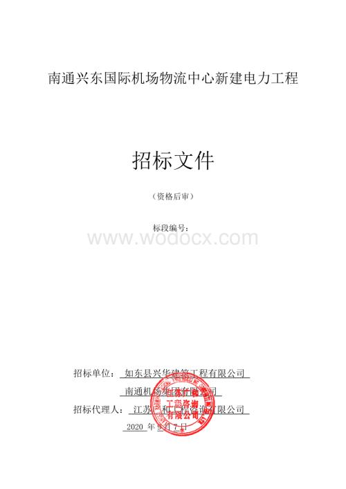 兴东国际机场物流中心招标文件.pdf