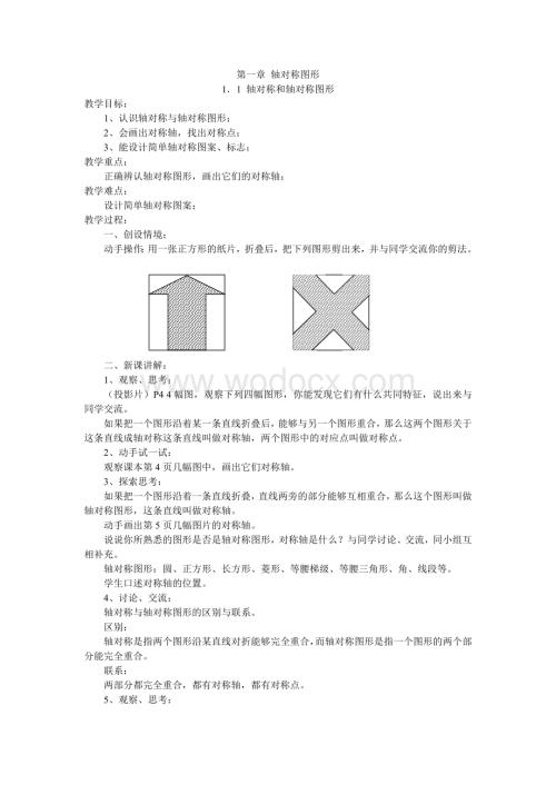 苏科版八上 1.1 轴对称和轴对称图形 教案.doc