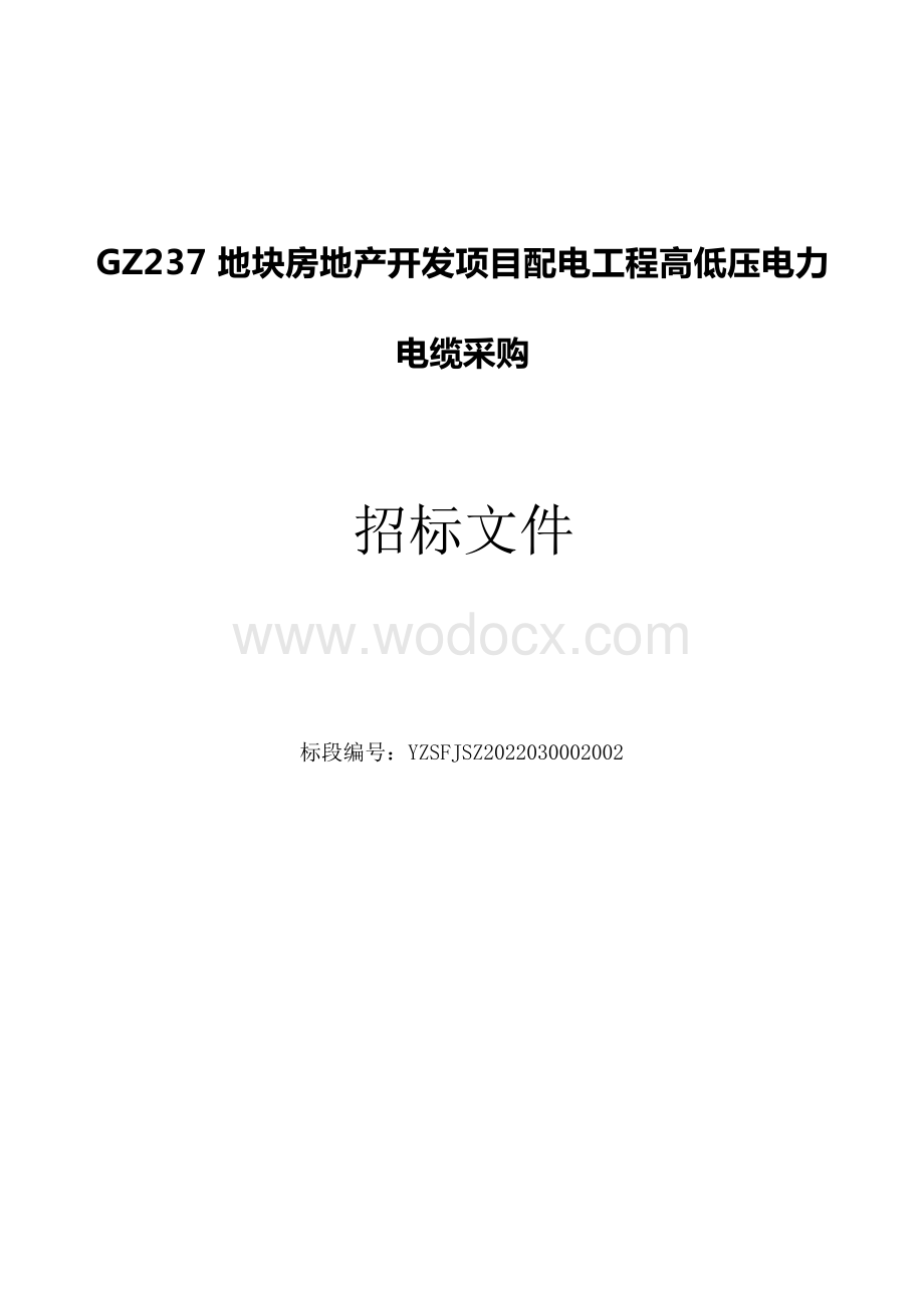 GZ237地块房地产开发项目配电工程高低压电力电缆采购招标文件.docx_第1页