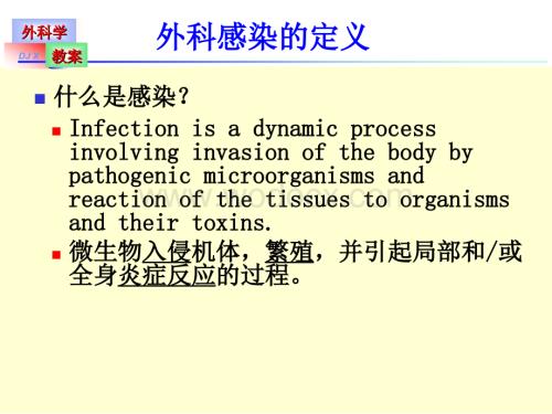 外科感染的定义教案.ppt