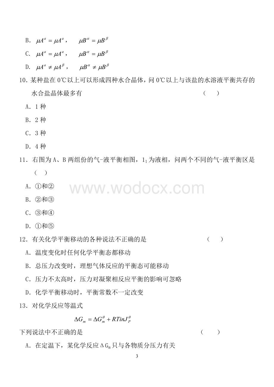 北京有色金属总院及沈阳金属所最全考研物理化学真题.doc_第3页