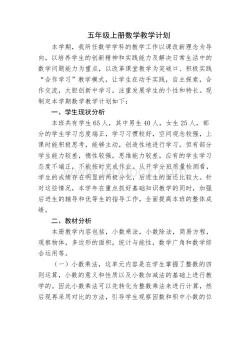 人教版小学五年级上册数学教学计划.doc