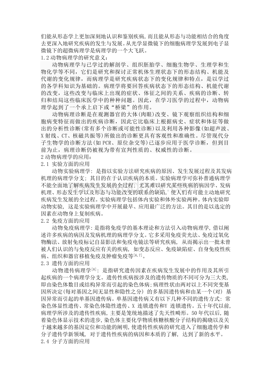 基础兽医学专题论文动物病理学发展概述.doc_第3页