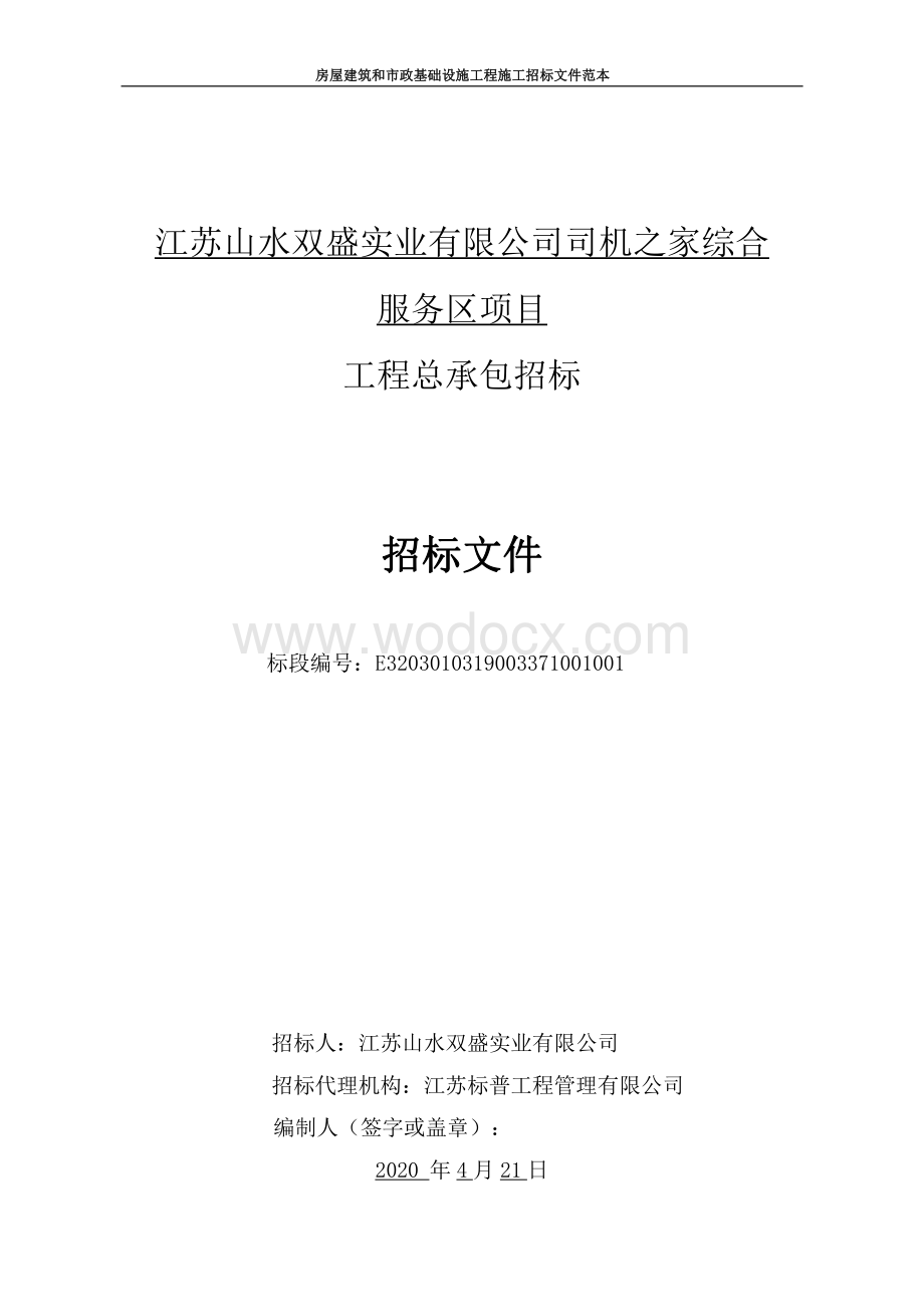 江苏山水双盛实业有限公司司机之家综合服务区项目工程总承包招标文件.pdf_第1页