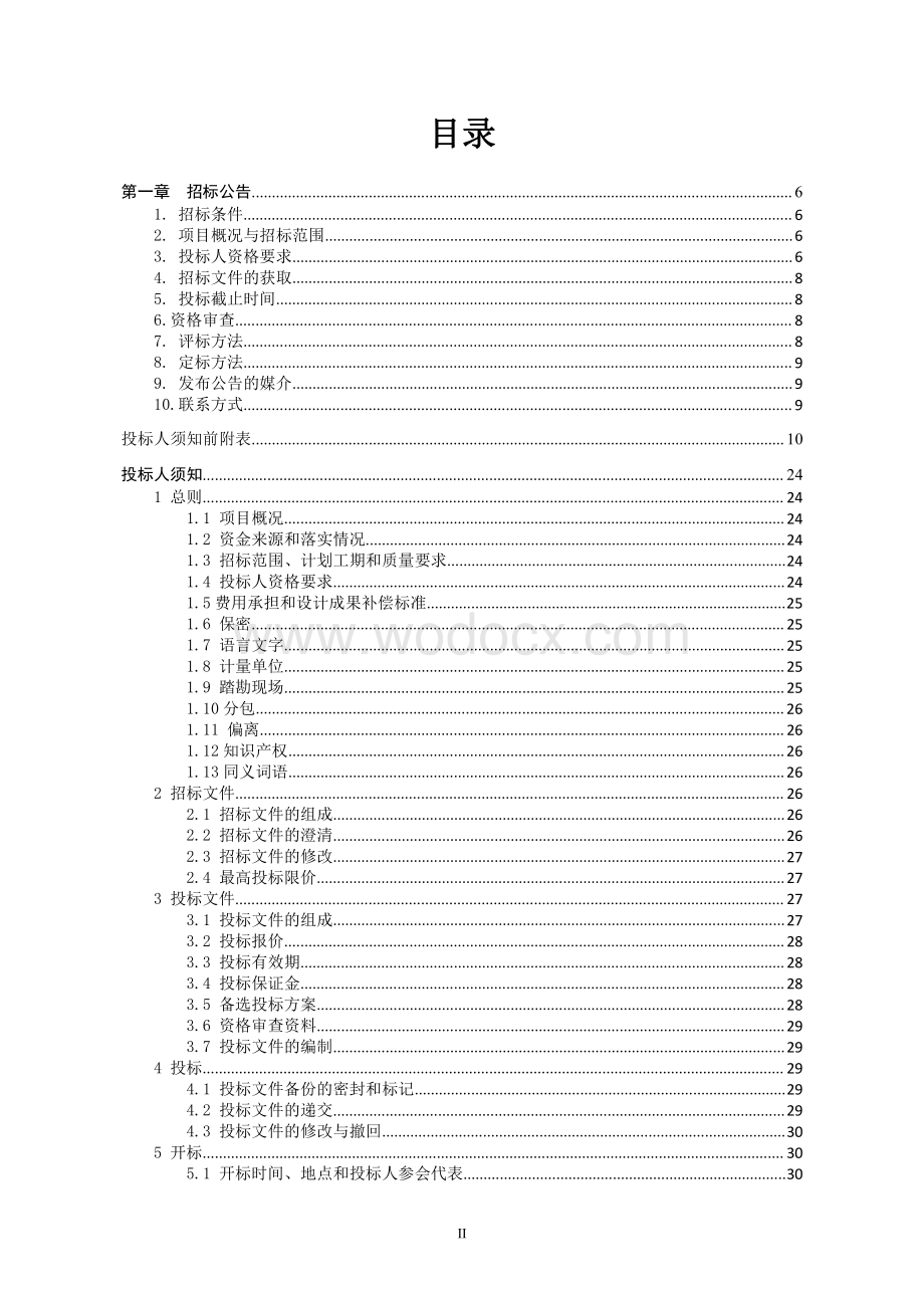 江苏山水双盛实业有限公司司机之家综合服务区项目工程总承包招标文件.pdf_第2页