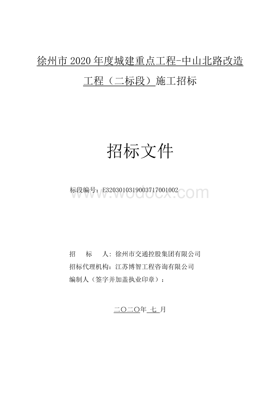 徐州市2020年度城建重点工程中山北路改造工程（二标段）施工招标文件.pdf_第1页